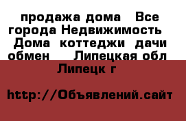 продажа дома - Все города Недвижимость » Дома, коттеджи, дачи обмен   . Липецкая обл.,Липецк г.